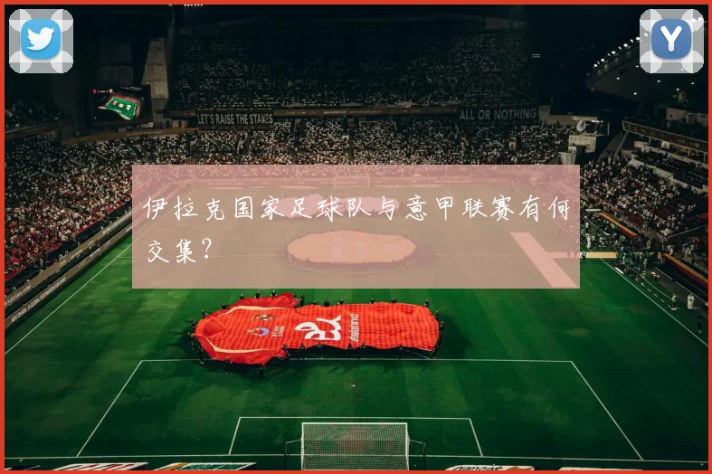伊拉克国家足球队与意甲联赛有何交集？