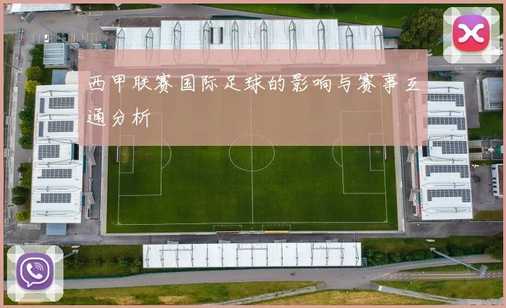 西甲联赛国际足球的影响与赛事互通分析